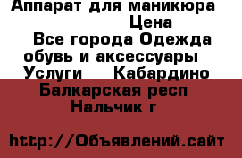 Аппарат для маникюра Strong 210 /105 L › Цена ­ 10 000 - Все города Одежда, обувь и аксессуары » Услуги   . Кабардино-Балкарская респ.,Нальчик г.